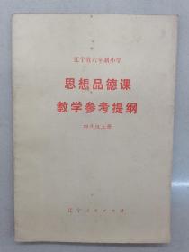 辽宁省六年制小学思想品德课教学参考提纲四年级上册具体看简介