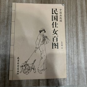 民国仕女百图