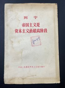 图书＿《列宁一帝国主义是资本主义的最高阶段》，中国人民解放军战士出版社翻印（其他版本出版社不同），1974年3月沈阳，收藏佳品。