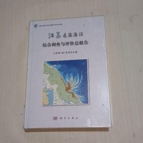 江苏近海海洋综合调查与评价总报告