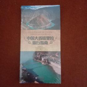 中国大香格里拉旅行指南