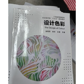 (本科教材)设计色彩9787569275056吉林大学出版社