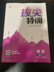 23春小学拔尖特训 英语五年级5年级下·外研版一起 1年级起点开始学英语