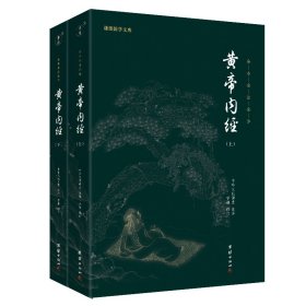 黄帝内经 谦德国学文库(全2册)