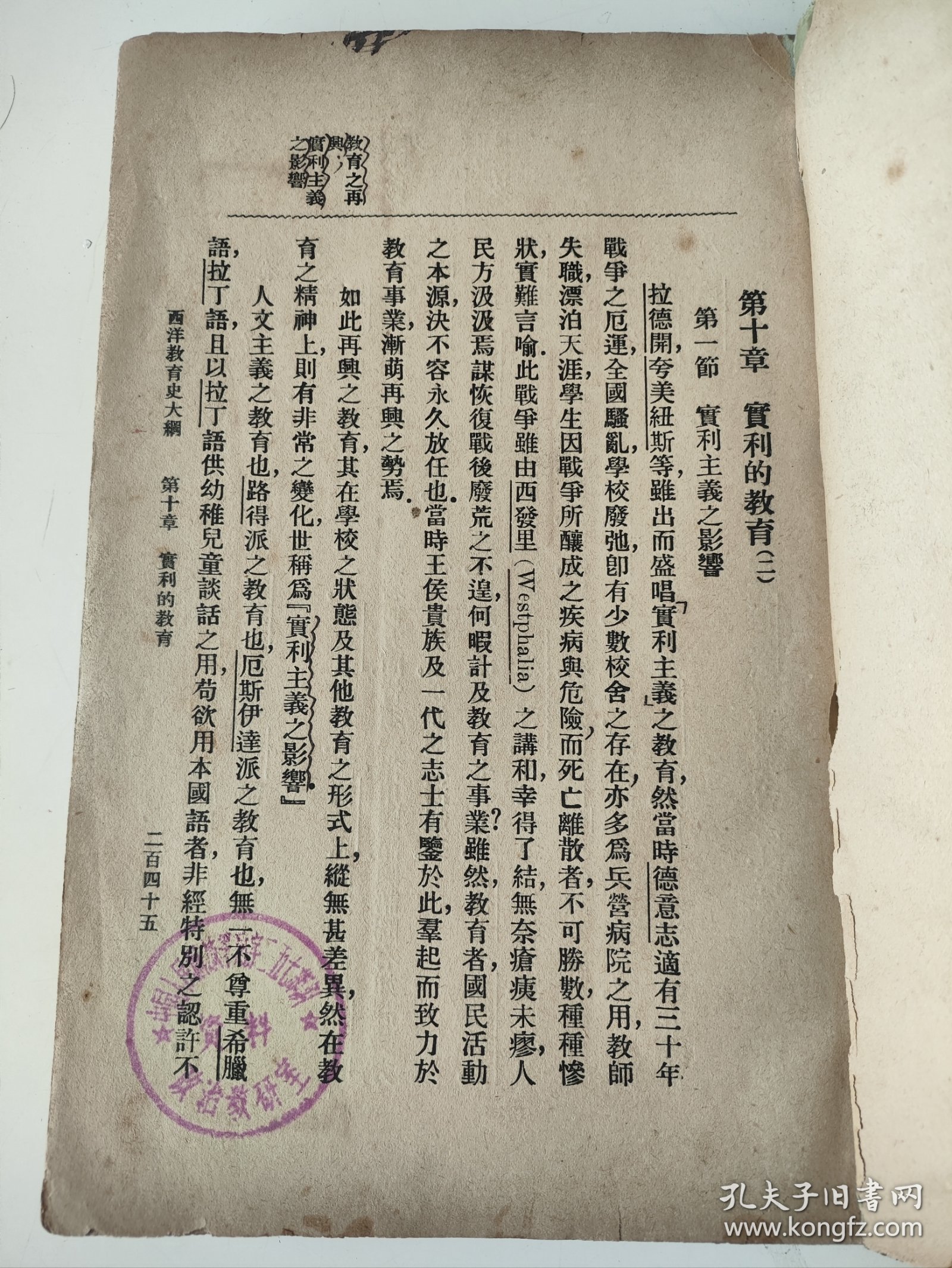 我党建党当月出版的《西洋教育史大纲》下卷，永嘉姜琦编，民国十年七月初版即1921年7月，初版极为罕见再版多见！姜琦是个超级猛人，近代著名教育家，早年留日入明治大学，后留学美国，又是光复会+同盟会双重会员，参加辛亥革命，又追随孙中山讨袁、护法，教育方面还担任中国最牛逼的大学西南联大的教授兼教务长。著作最为著名的就是这部《西洋教育史大纲》。1921年7月出版，恰逢我党就是那年那月建党，重要历史时刻见证
