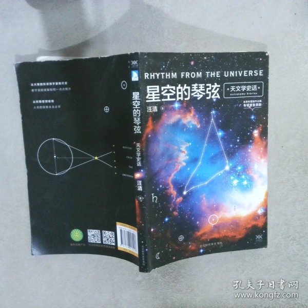 星空的琴弦：天文学史话 附赠科学声音丛书带编号藏书票一张