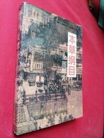 本草纲目:全图附方