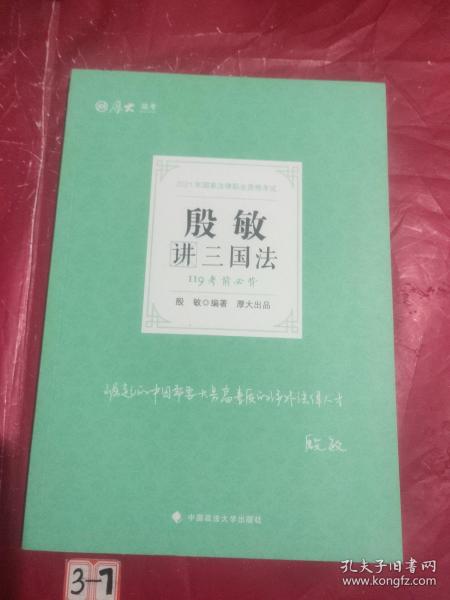 2021厚大法考119考前必背殷敏讲三国法考点速记必备知识点背诵小绿本精粹背诵版