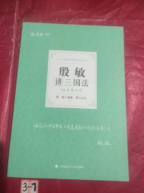 2021厚大法考119考前必背殷敏讲三国法考点速记必备知识点背诵小绿本精粹背诵版