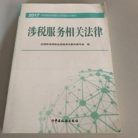 税务师2017教材 2017年全国税务师职业资格考试教材：涉税服务相关法律