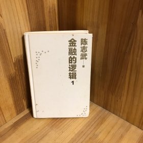 【正版精装】金融的逻辑：01：金融何以富民强国