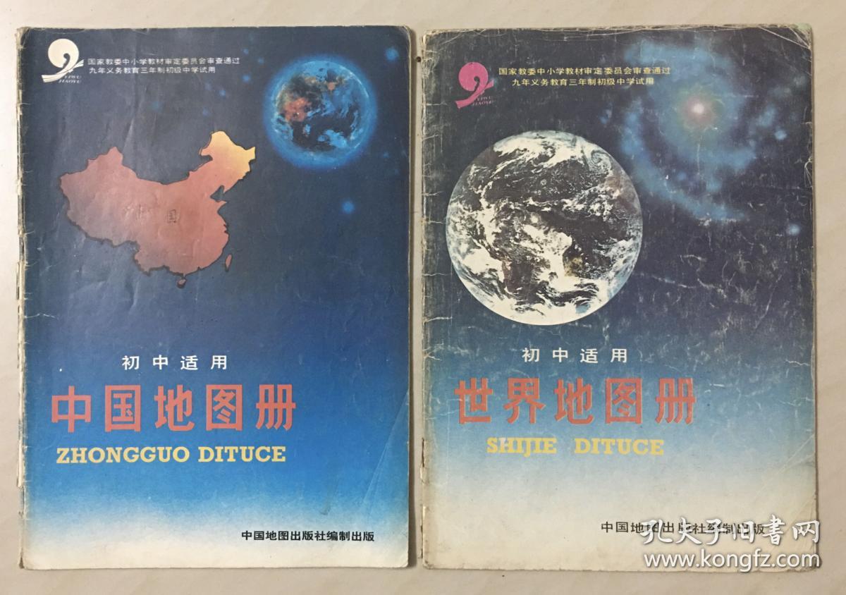 九年义务教育三年制初级中学试用：中国地图册、世界地图册（初中适用）-----16开平装本------1996年版印