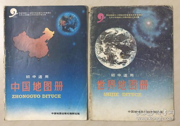 九年义务教育三年制初级中学试用：中国地图册、世界地图册（初中适用）-----16开平装本------1996年版印