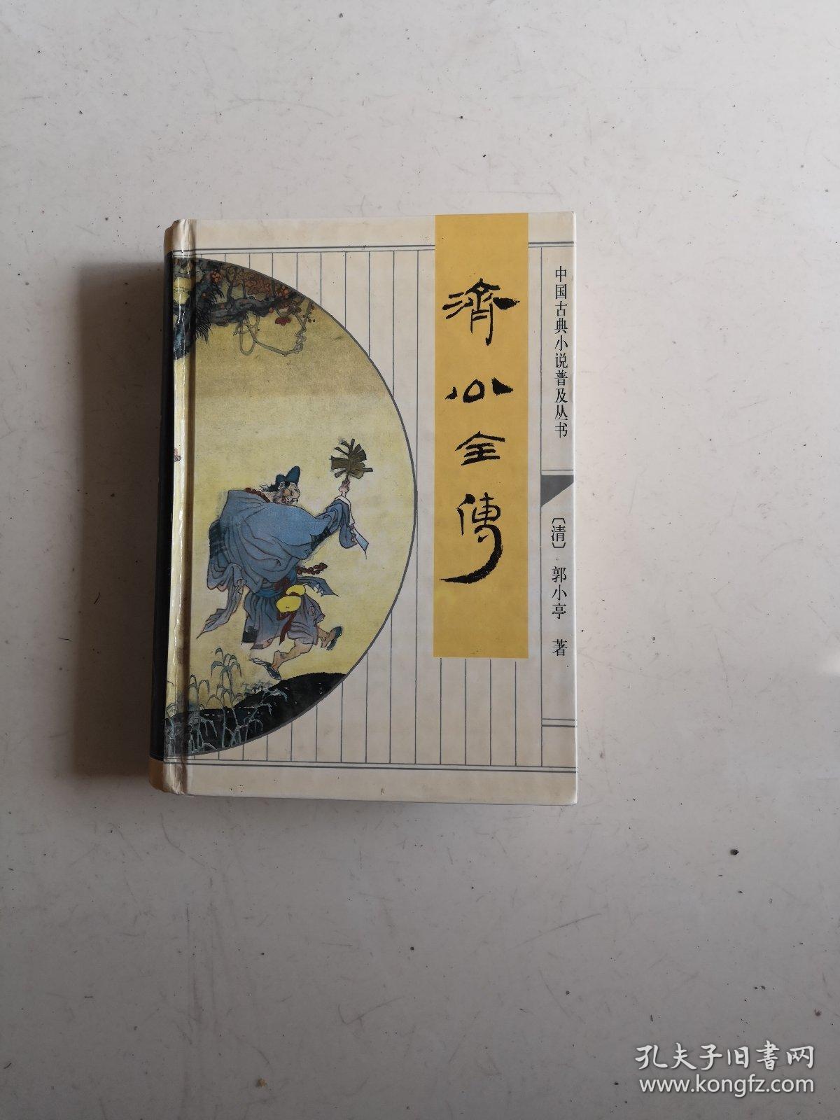 济公全传（1998年齐鲁书社精装32开）