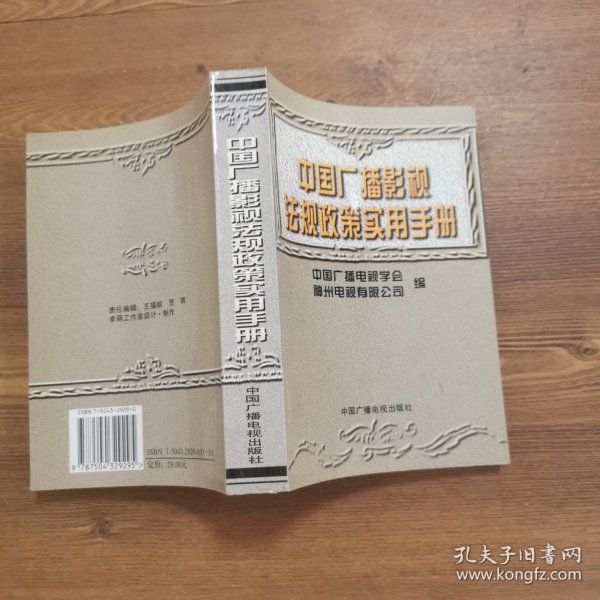 中国广播影视法规政策实用手册