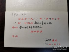 南京大学图书馆1986年组织“李小缘先生学术研讨会”请柬