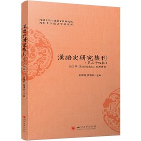 汉语史研究集刊(第34辑)