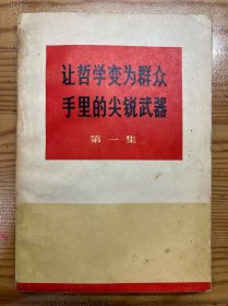 让哲学变成群众手里的尖锐武器（第一集）