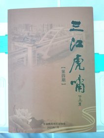 三江虎啸（第四期） 潮汕知名灯谜类刊物