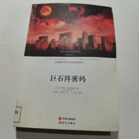 巨石阵密码