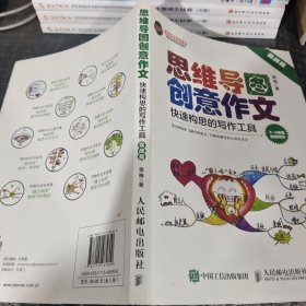 小学生思维导图创意作文 快速构思的写作工具（套装全2册）