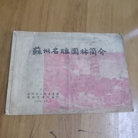 苏州名胜园林简介