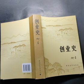 创业史