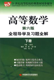 高等数学全程导学及习题全解（下册 第六版）王进良