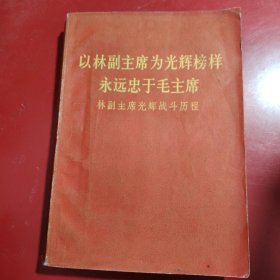 以林副主席为光辉榜样 永远忠于毛主席 林副主席光辉战斗历程 北京对外贸易学院革命委员会 1969年