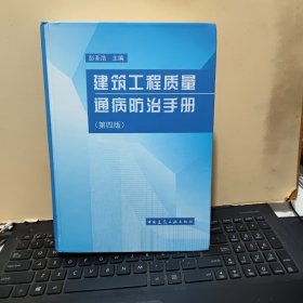 建筑工程质量通病防治手册（第四版）精装本，内页干净无笔记，有几页有折痕，详细参照书影