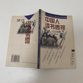 中国人读书透视:1978-1998大众读书生活变迁调查