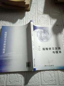 远程学习方法与技术