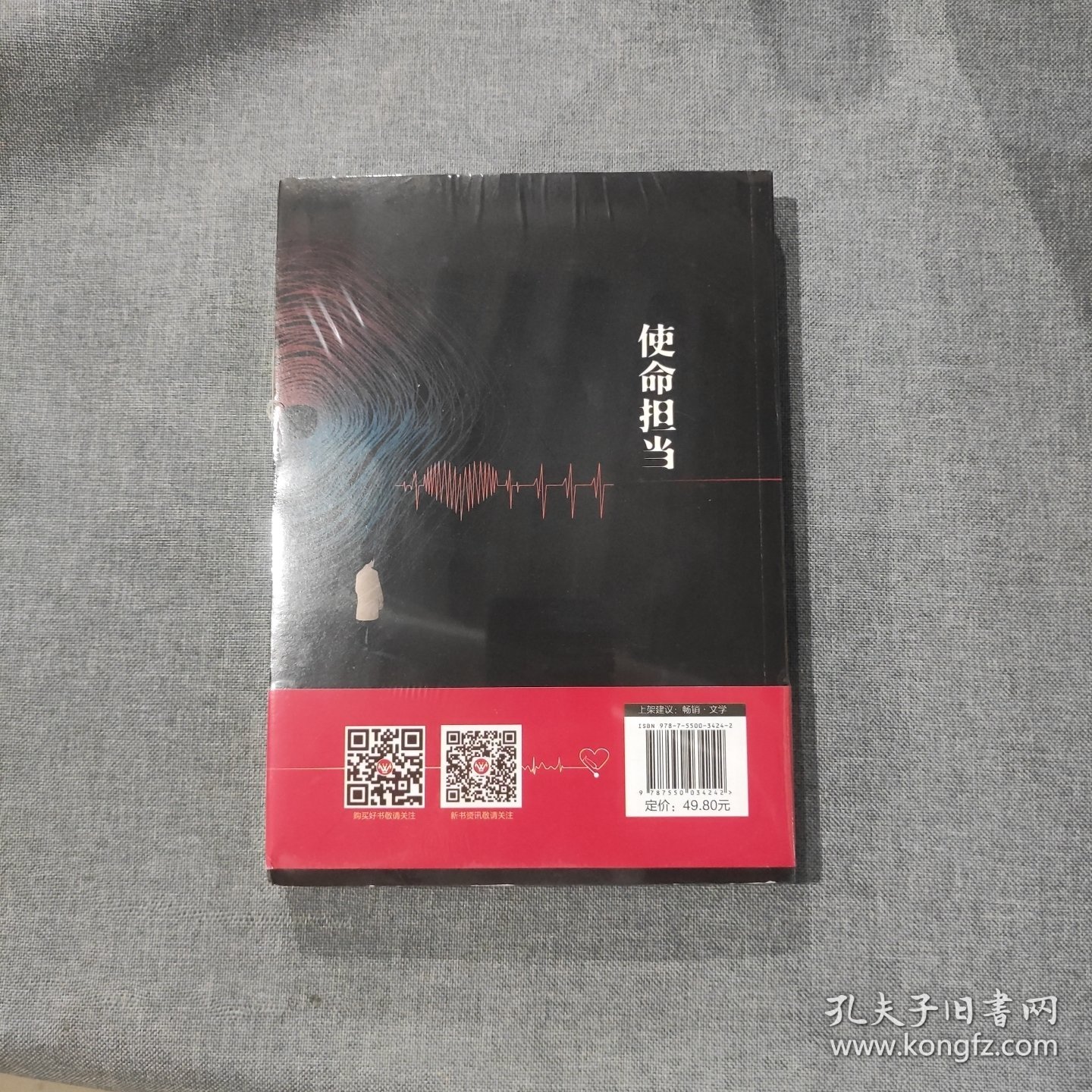 使命担当（塑封新书，上页边稍有泛黄，介意勿拍） T