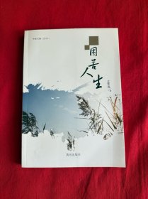 困苦人生（作者孟宪清签赠本）