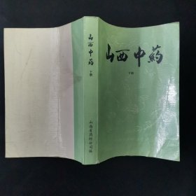 山西中药下册