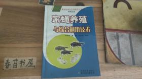 家蝇养殖与综合利用技术