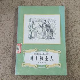 安徒生童话全集之十五园丁和主人