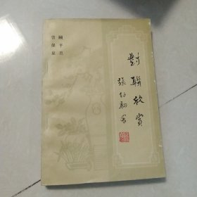 对联欣赏[代售]南二一格