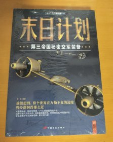 末日计划：第三帝国秘密空军装备