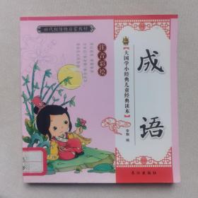 成语（注音彩绘）/大国学小经典儿童经典读本