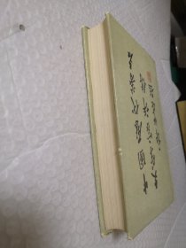中国历代著名文学家评传（第一卷）精装