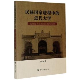 民族国家进程中的近代大学：从尊经书院到国立四川大学