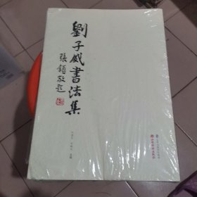 刘子威书法集