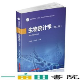 生物统计学第二版彭明春陈其新华中科技大学9787568066716