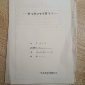 张家口建筑工程局第一工程处职工登记表、职工登记表、整风运动干部鉴定表等