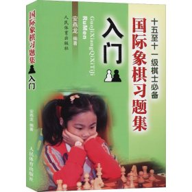 现货 国际象棋习题集 入门 9787500946731 人民体育出版社