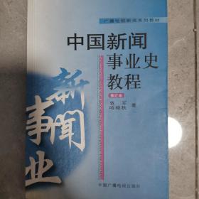 中国新闻事业史教程