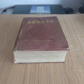 农村医生手册