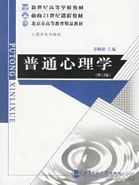 普通心理学（修订版）