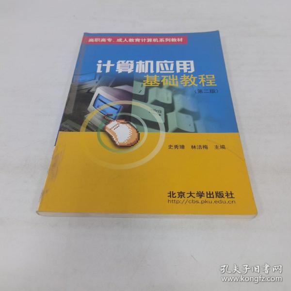 高职高专、成人教育计算机系列教材：计算机应用基础教程（第2版）